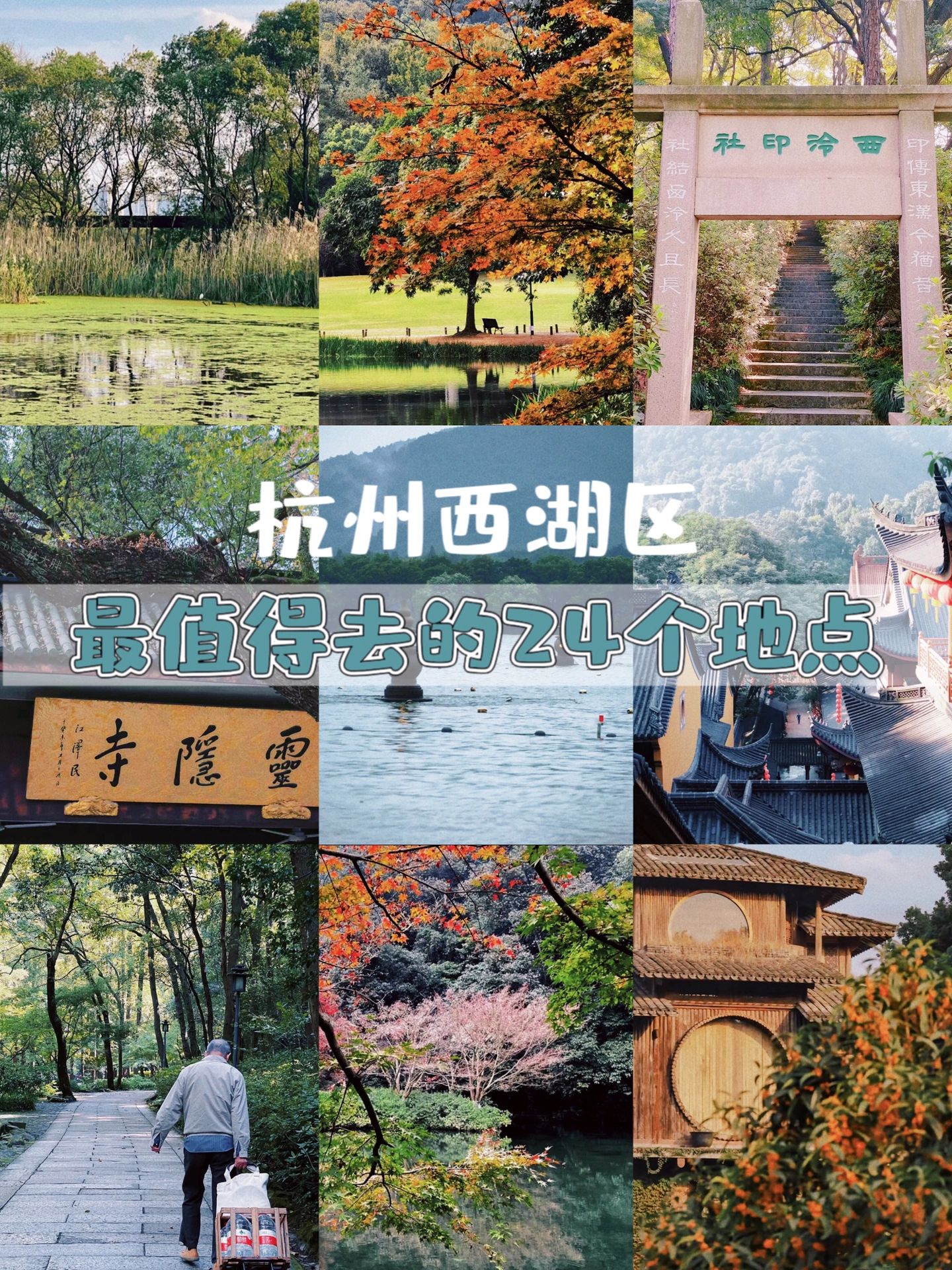 杭州西湖区｜最值得去的24个地点
