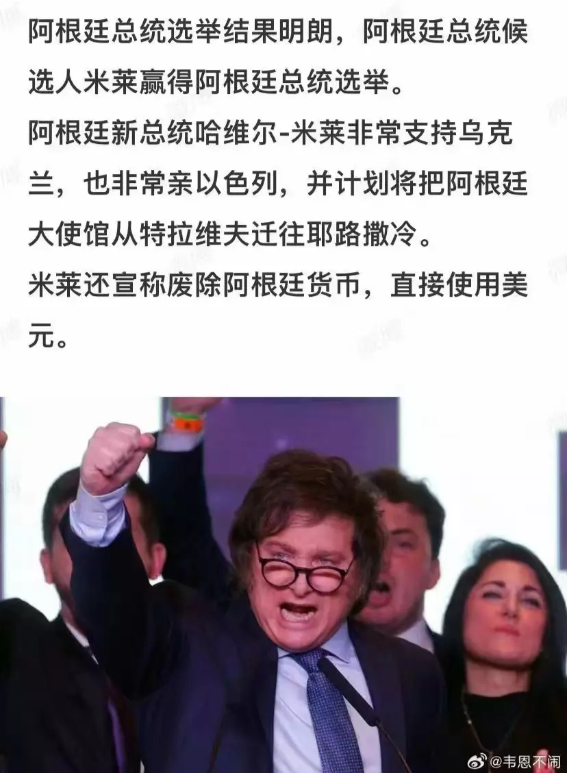 阿根廷的新总统价值观正确，支持！