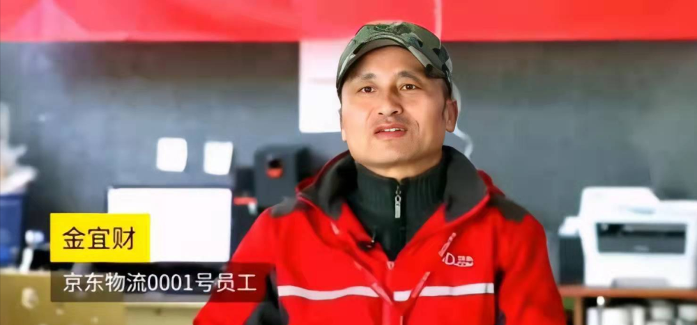 京东001号快递员金宜财：任劳任怨干了13年，刘强东给了他什么？
京东001号快