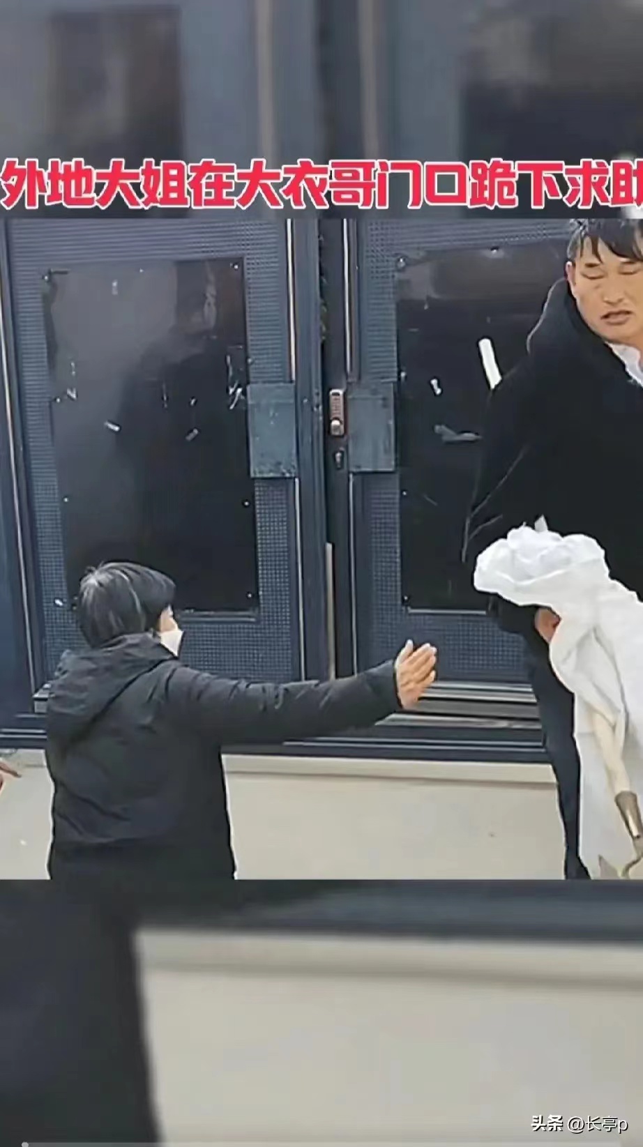 外地大妈跪在大衣哥家门口
请求大衣哥借3万块钱
大衣哥小心翼翼开门，躲着走开了
