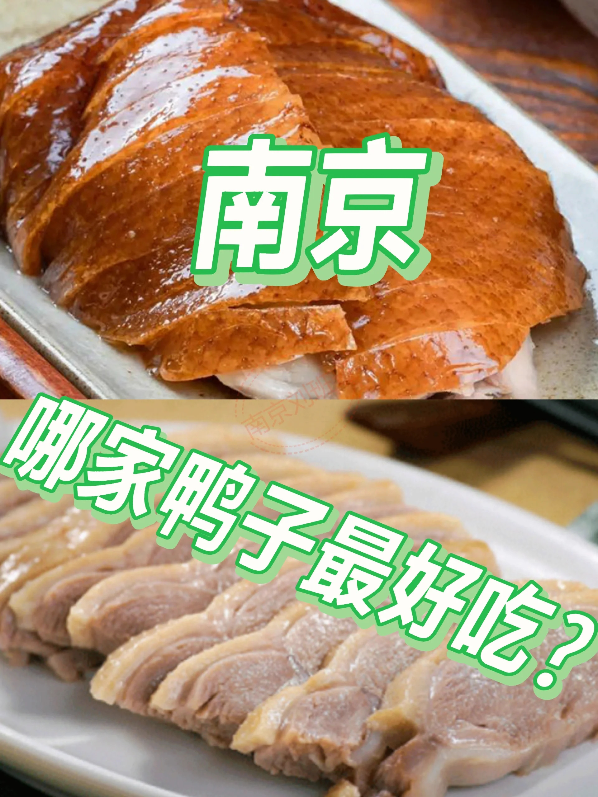 🦆南京最好吃的鸭子就这家！