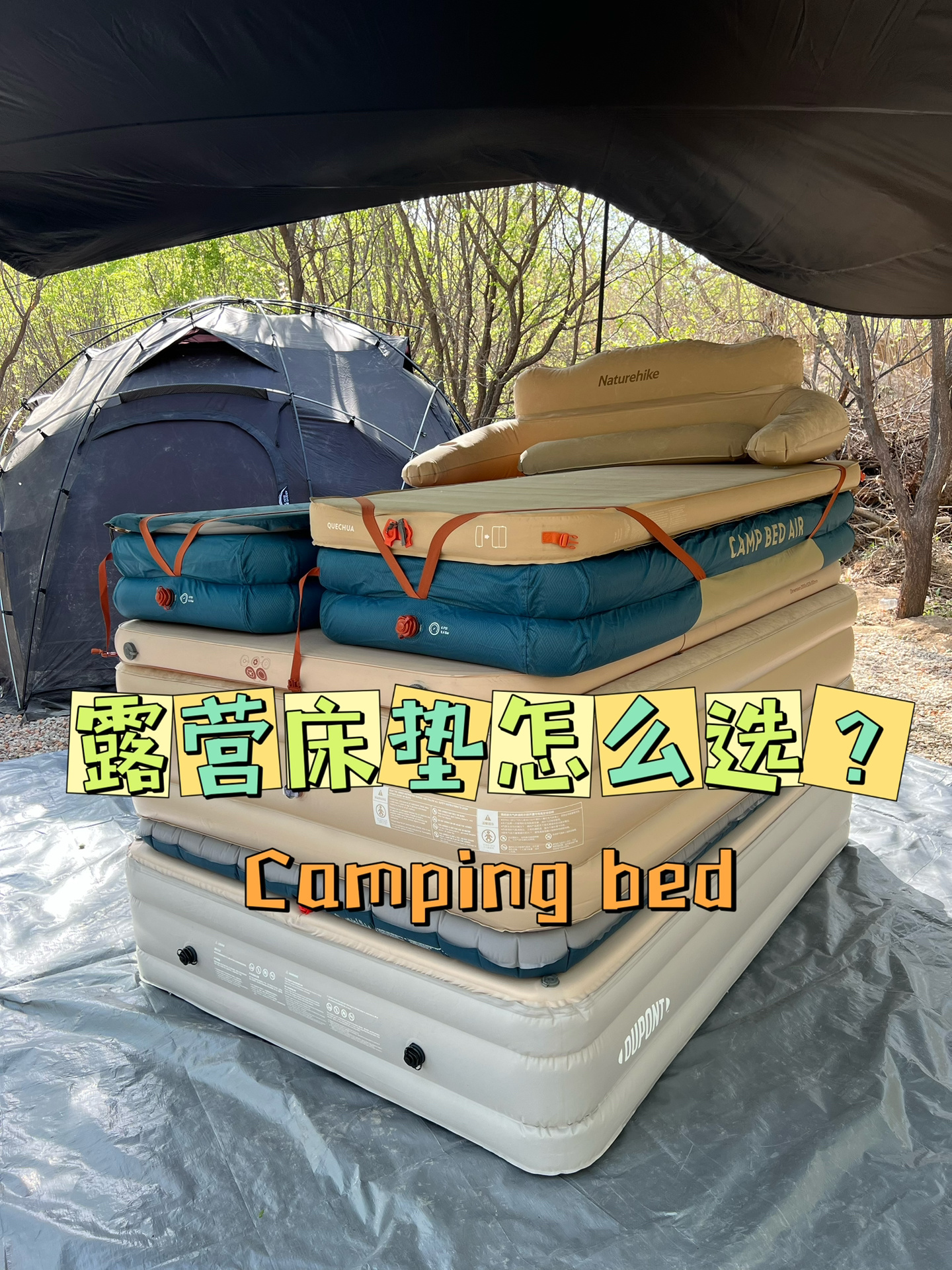 露营床垫怎么选？