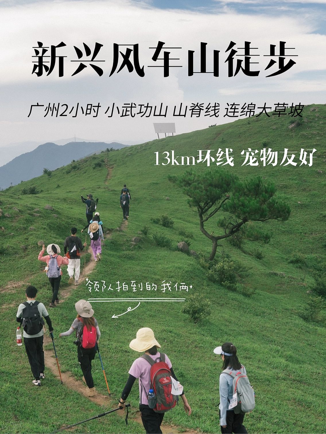 秋游入山去广州徒步新兴风车山 绝美大草坡