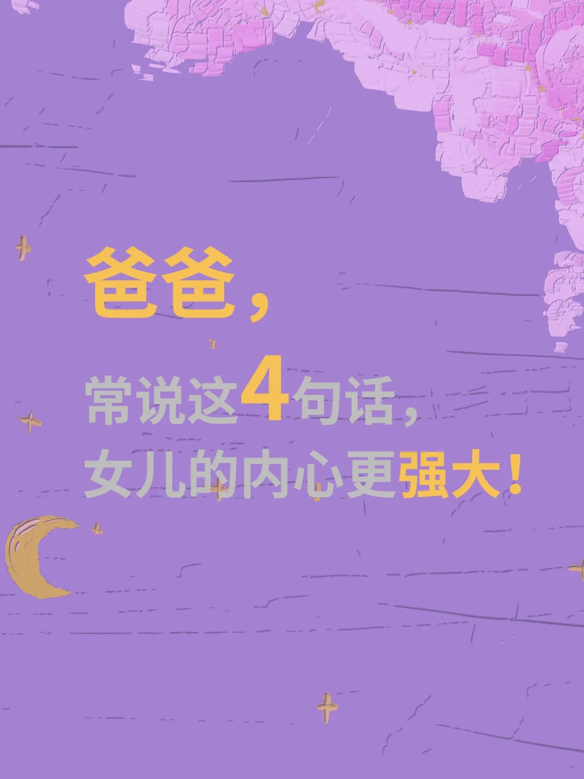 爸爸常说这4句话，女儿内心更强大