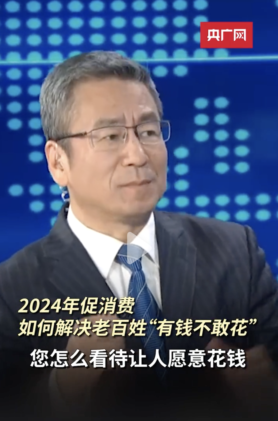 白岩松最新访谈，主题是2024年促销费，如何解决老百姓“有钱不敢花”的问题。在白