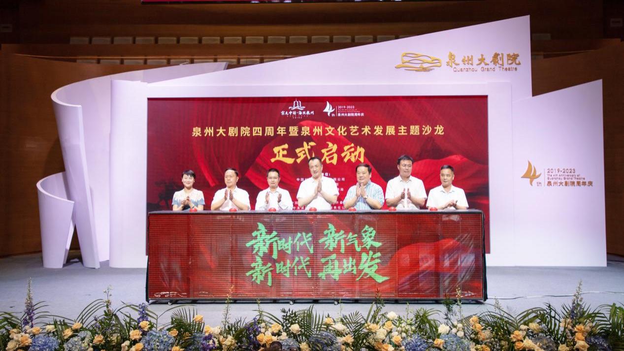 泉州大剧院四周年暨泉州文化艺术发展主题沙龙举办