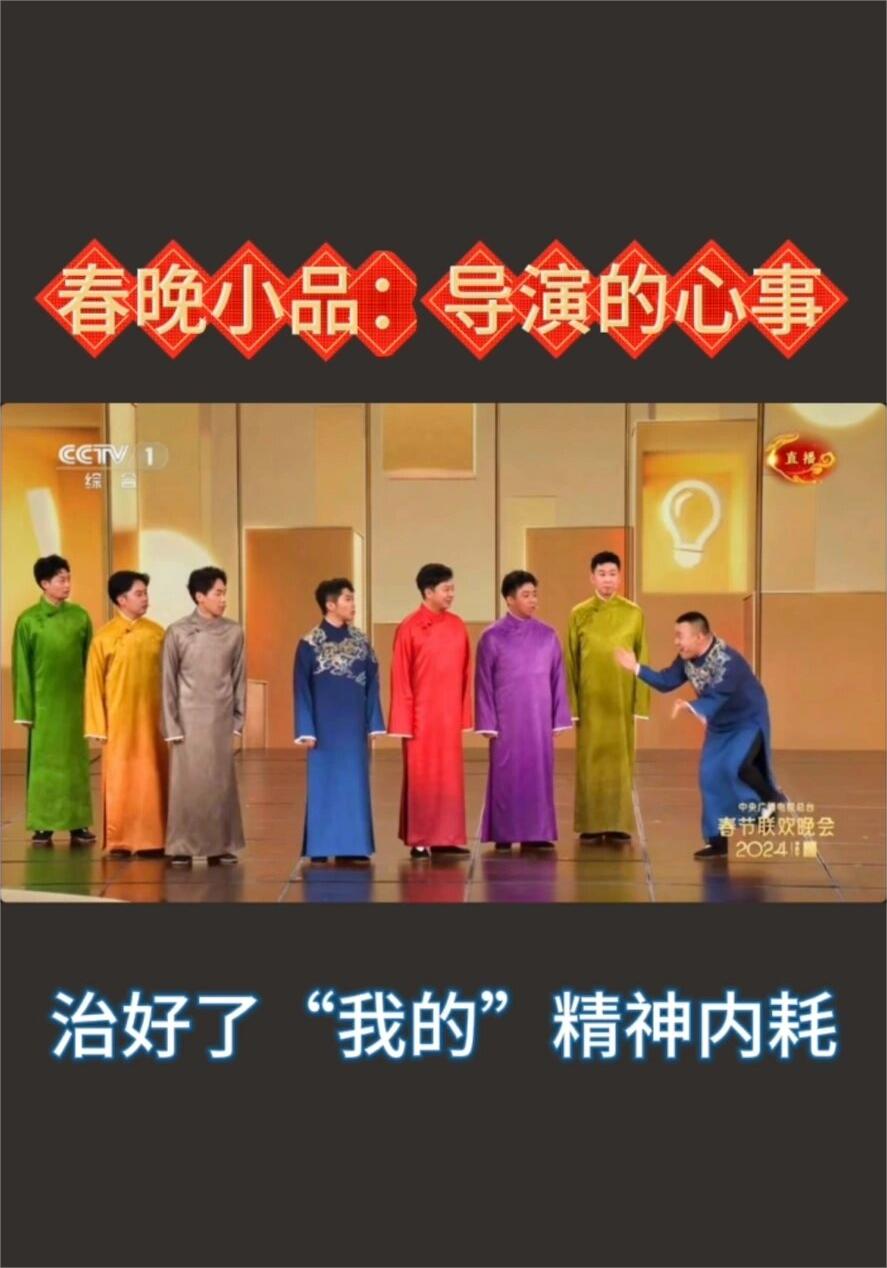 春晚《导演的“心事”》治好了我的精神内耗