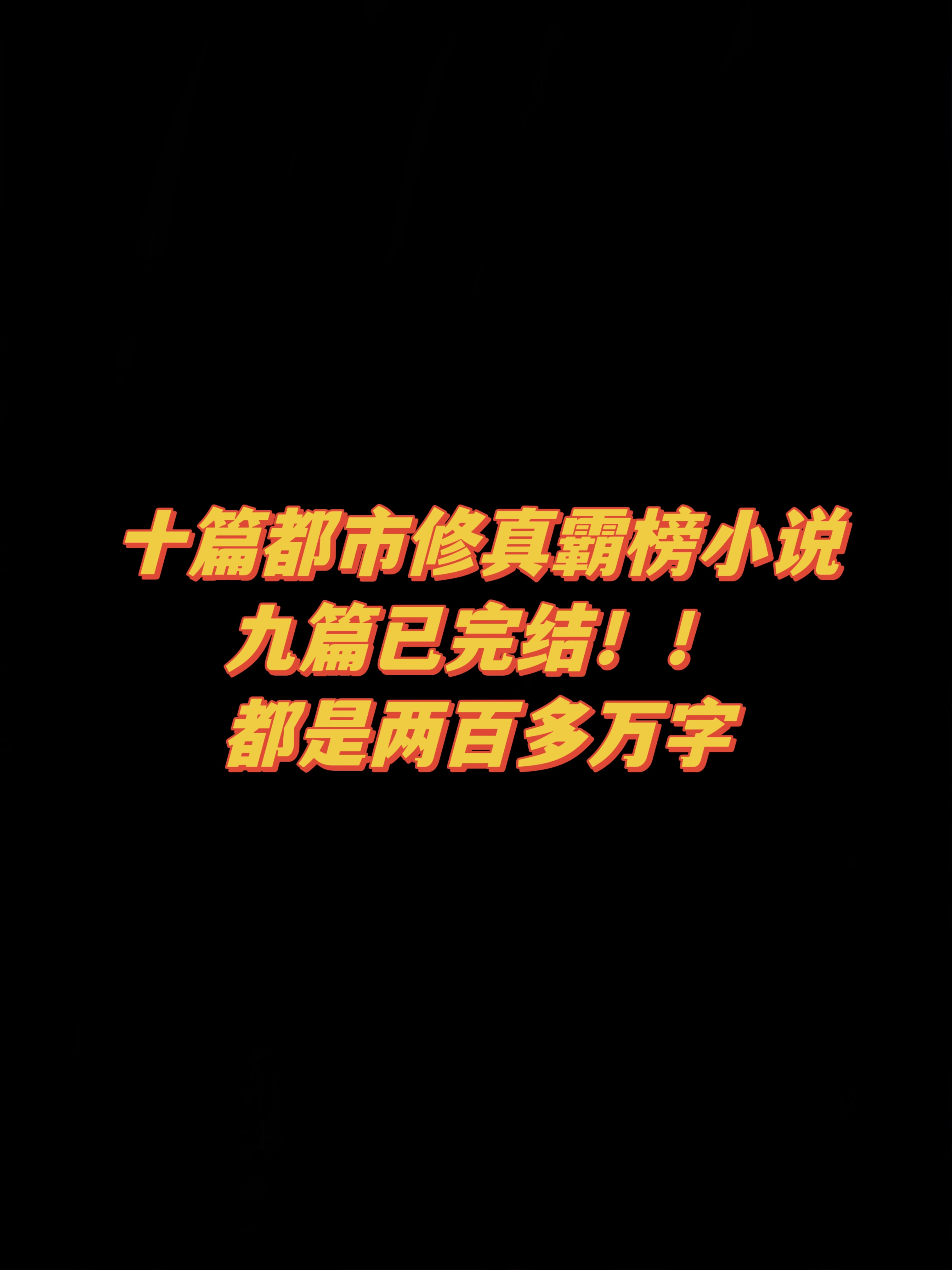 这里有大家心目中都市修真文的天花板吗？