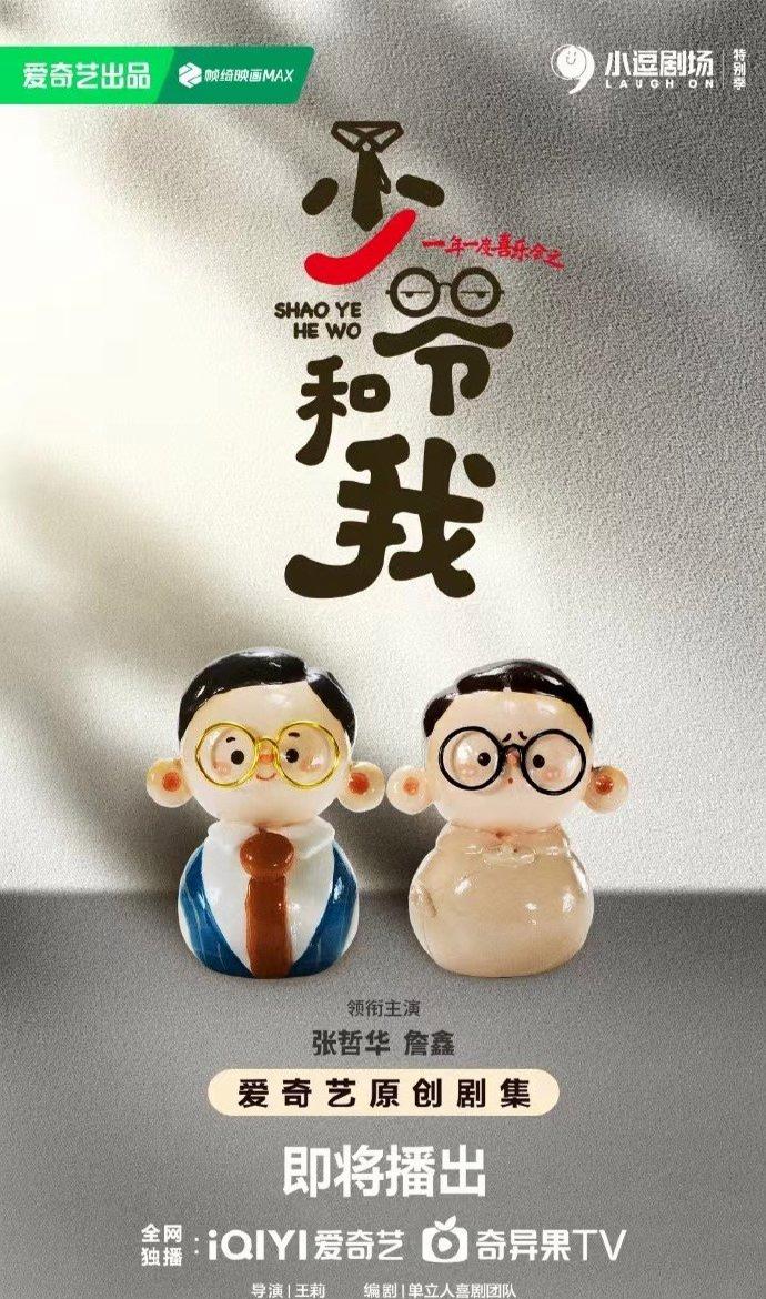 少爷和我短剧要来了！🎉🎉

期待已久的《少爷和我》终于要来了！张哲华和詹鑫的