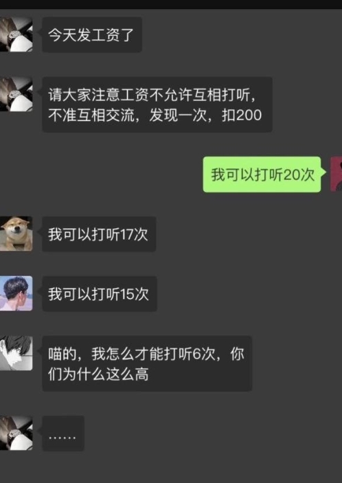 《不能互相打听工资》，哈哈哈哈哈哈哈 ​​​