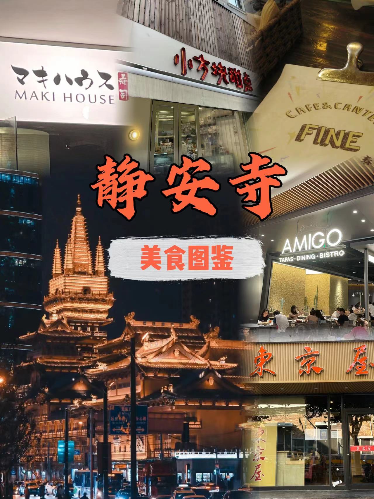 City walk | 静安寺美食图鉴