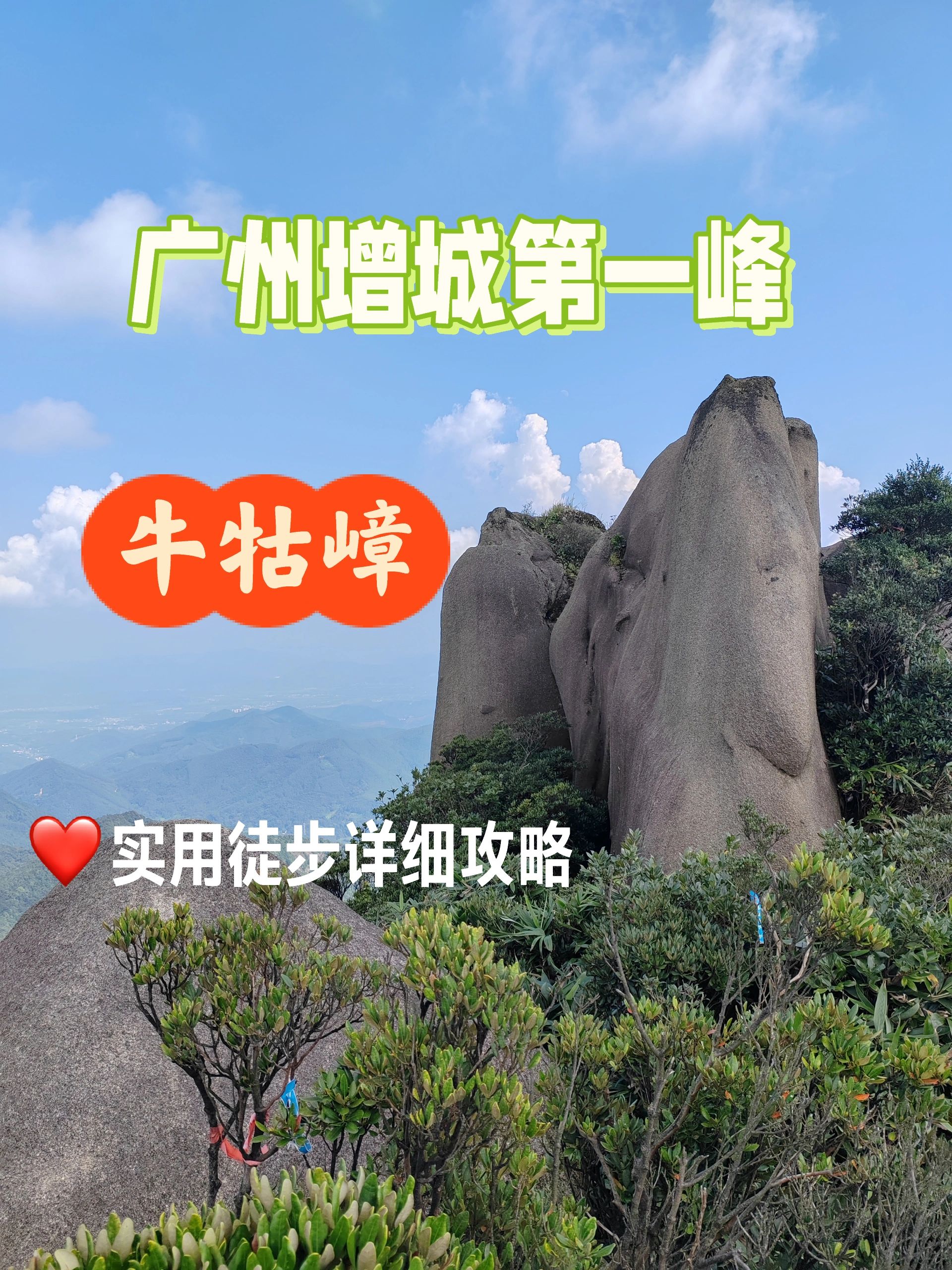 增城第一峰牛牯嶂：实用避坑徒步全攻略
