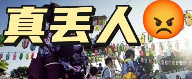 天，第一批中国游客团队赴日本福岛，受到当地居民热烈欢迎。日本人表示他们的排放和废