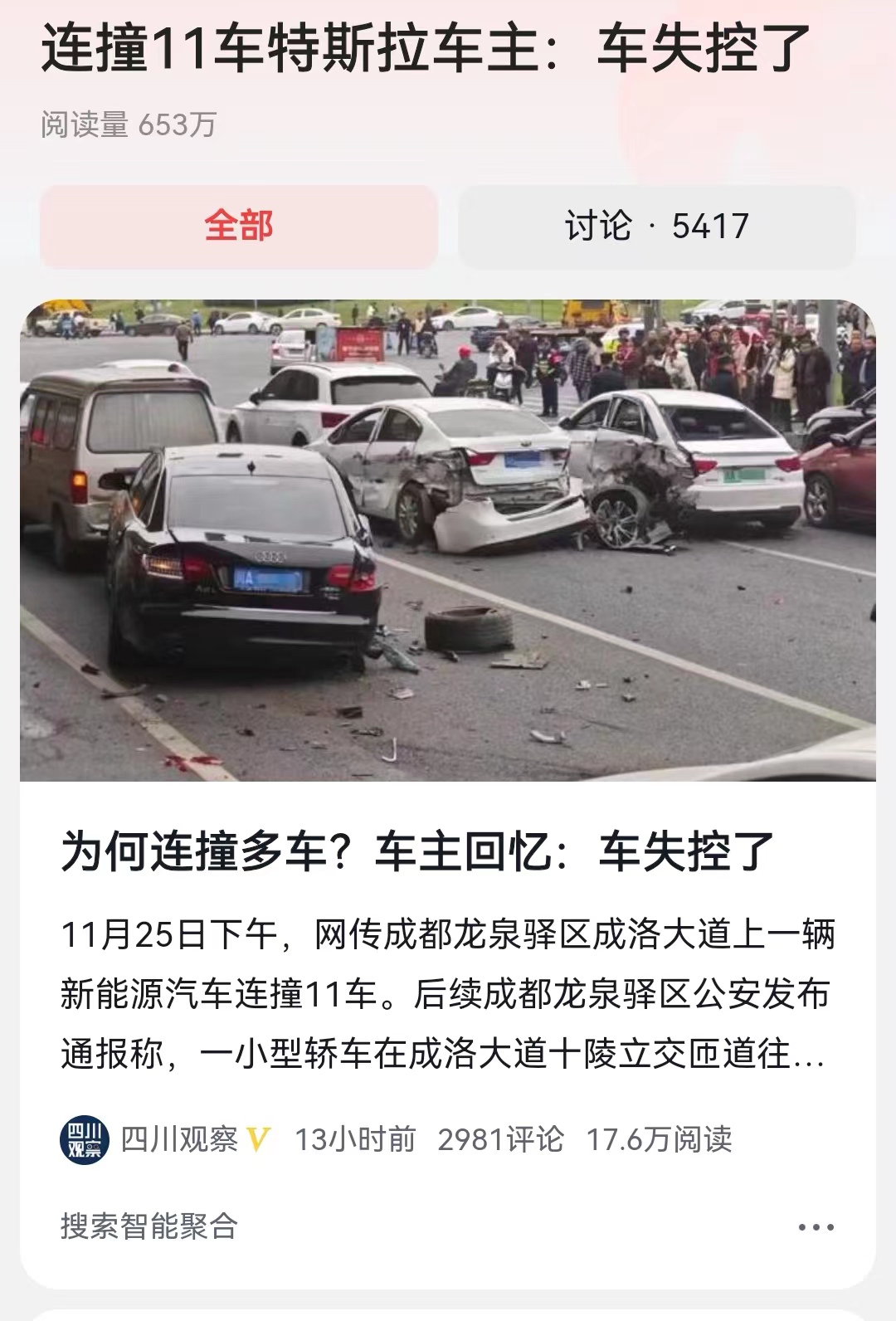 #连撞11车特斯拉车主：车失控了# 这位四川成都的车主说法，特斯拉方面肯定不认可