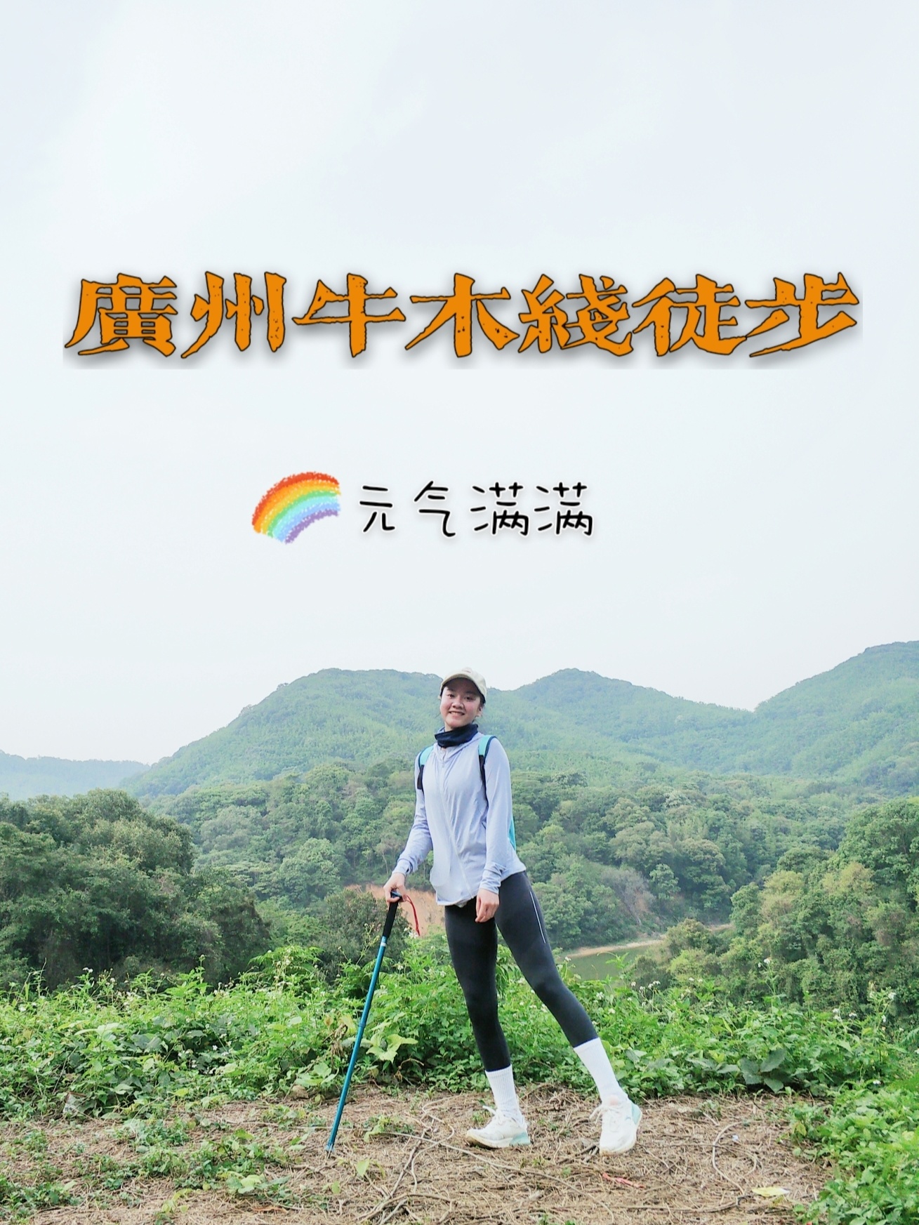 广州牛木线 | 一个人的徒步