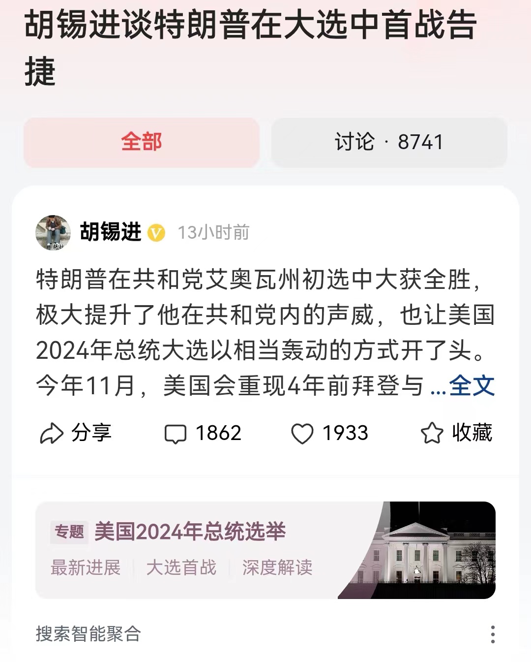 #胡锡进谈特朗普在大选中首战告捷#2024美国选举年，未来又会出现特朗普对战拜登