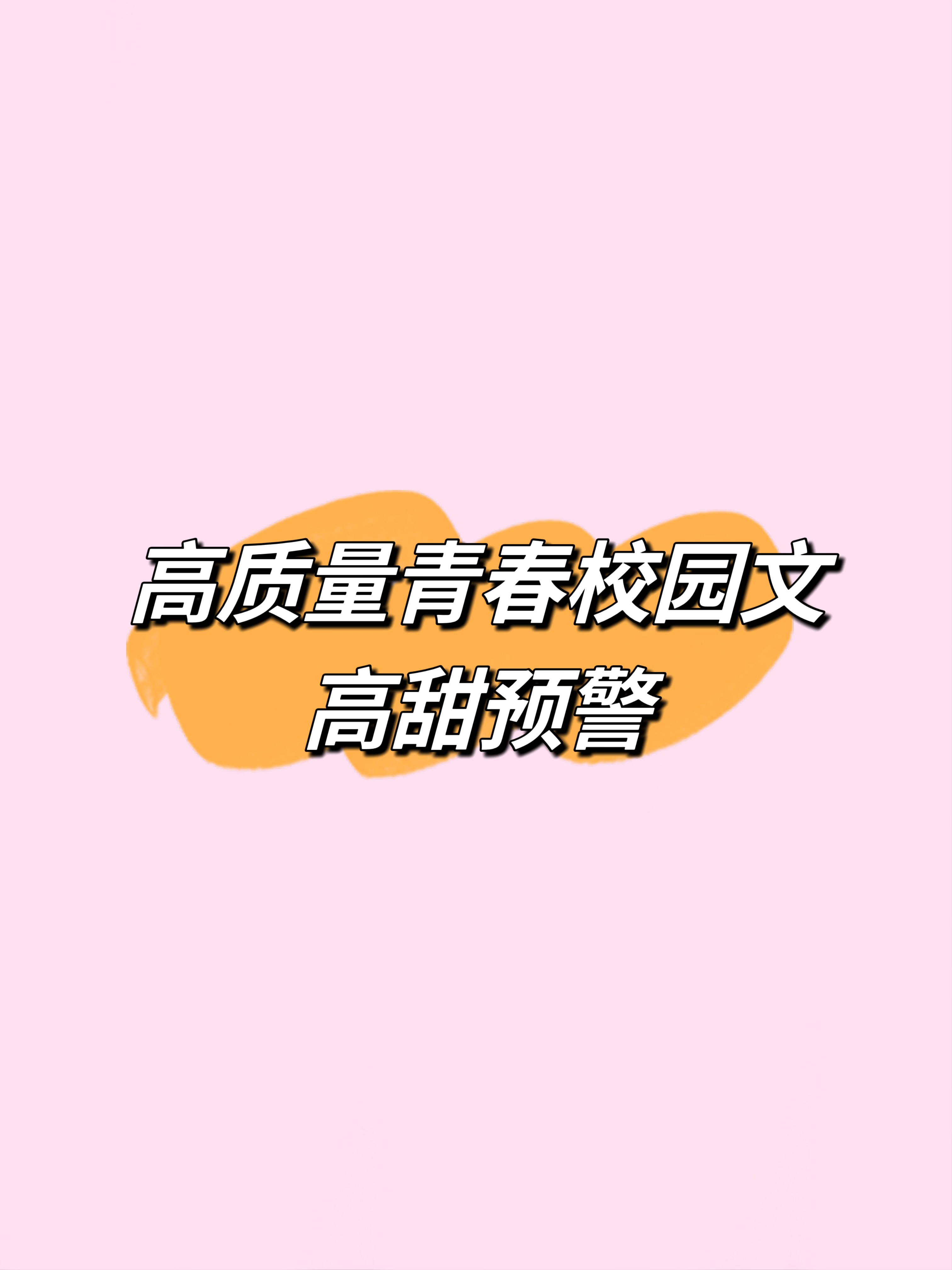 青春校园文的天花板，入股不亏！