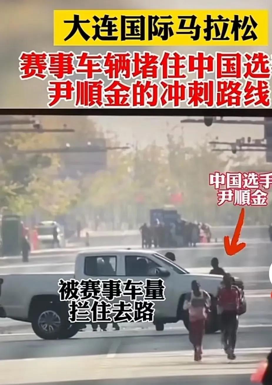 这是耻辱！大连国际马拉松最后冲刺阶段，皮卡车放过第1集团几名外国选手，单单去阻挡