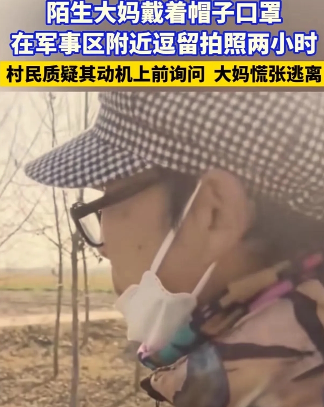 河南开封，大妈戴着帽子和口罩在军事区附近逗留拍照两小时，村民怀疑她是“间谍”，说