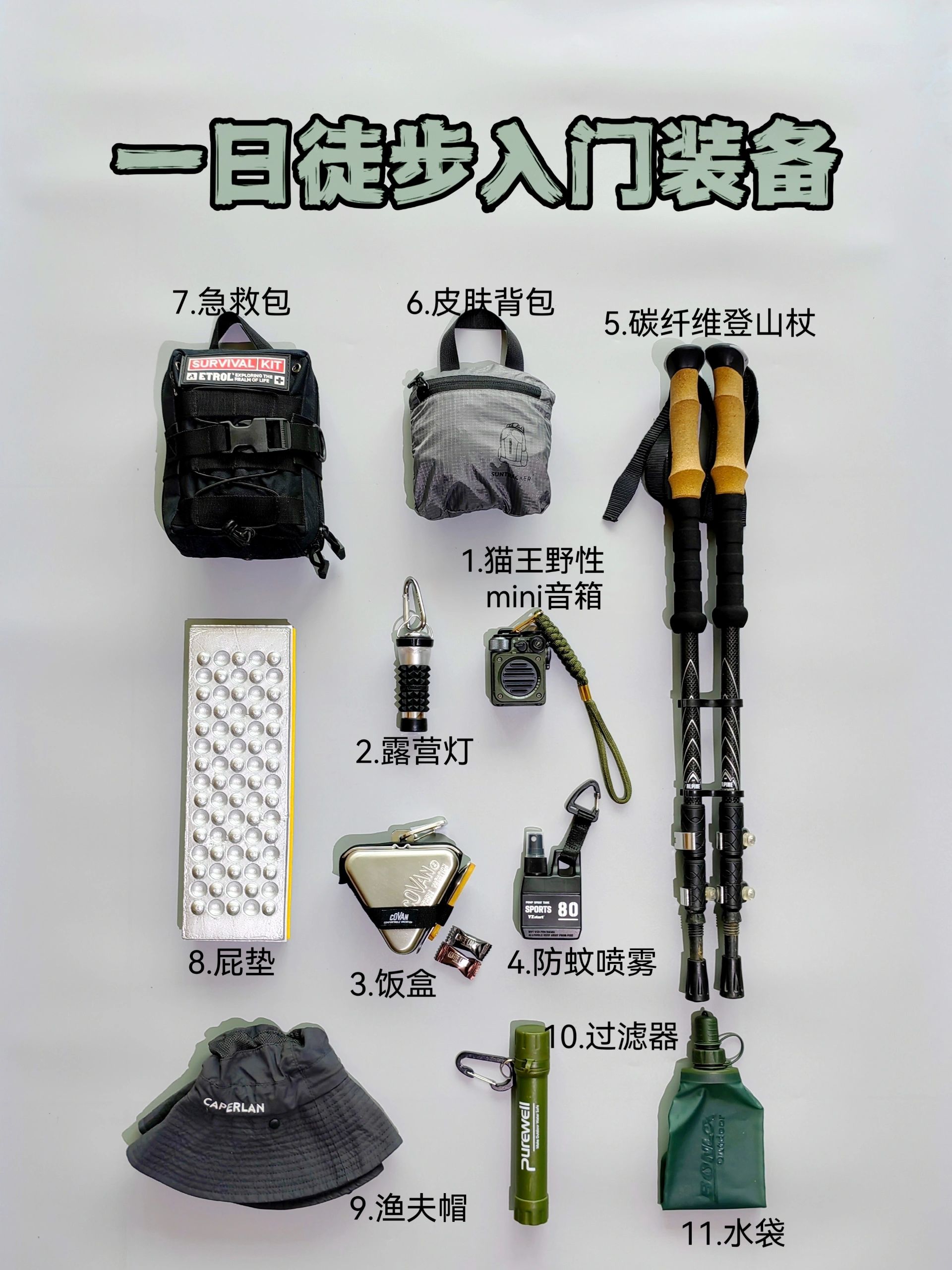 春夏一日徒步入门装备 新手可抄作业