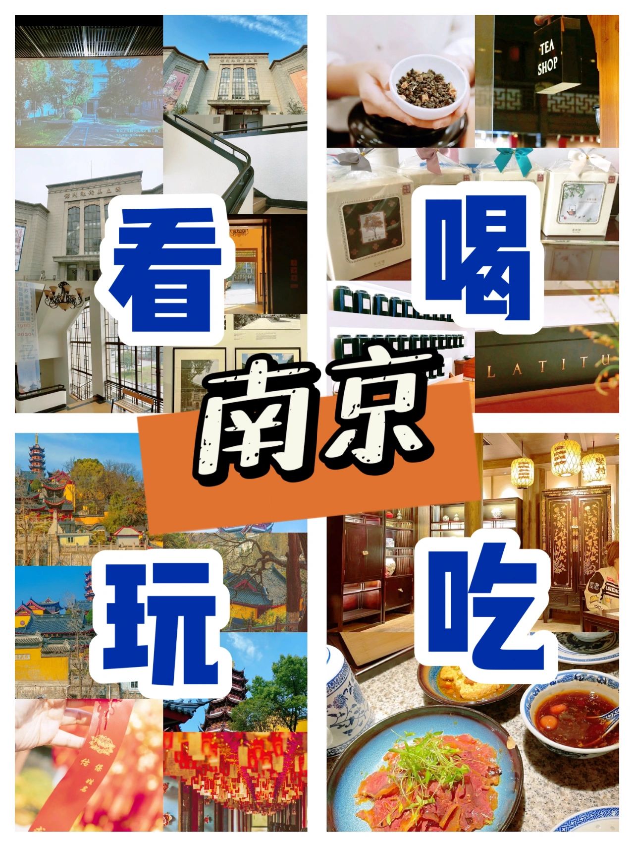 吃喝玩乐在南京，南京的游玩攻略