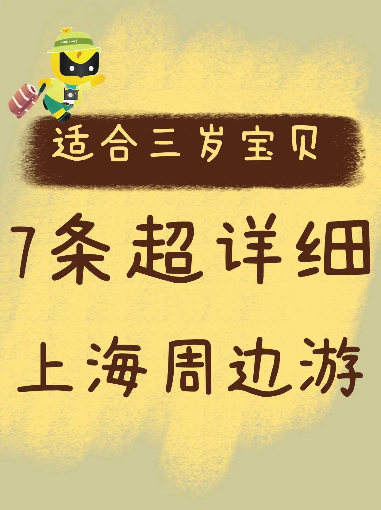 适合三岁宝贝的7条超详细上海周边游