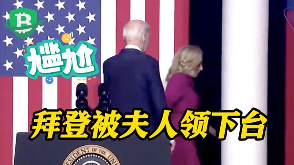 拜登越来越糊涂？夫人吉尔在其说错话后快速领其下台被网友嘲讽