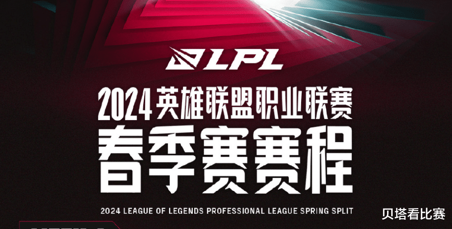 LPL春季赛赛程公布！BLG和TES揭幕战，春节前收官战TES大战WBG