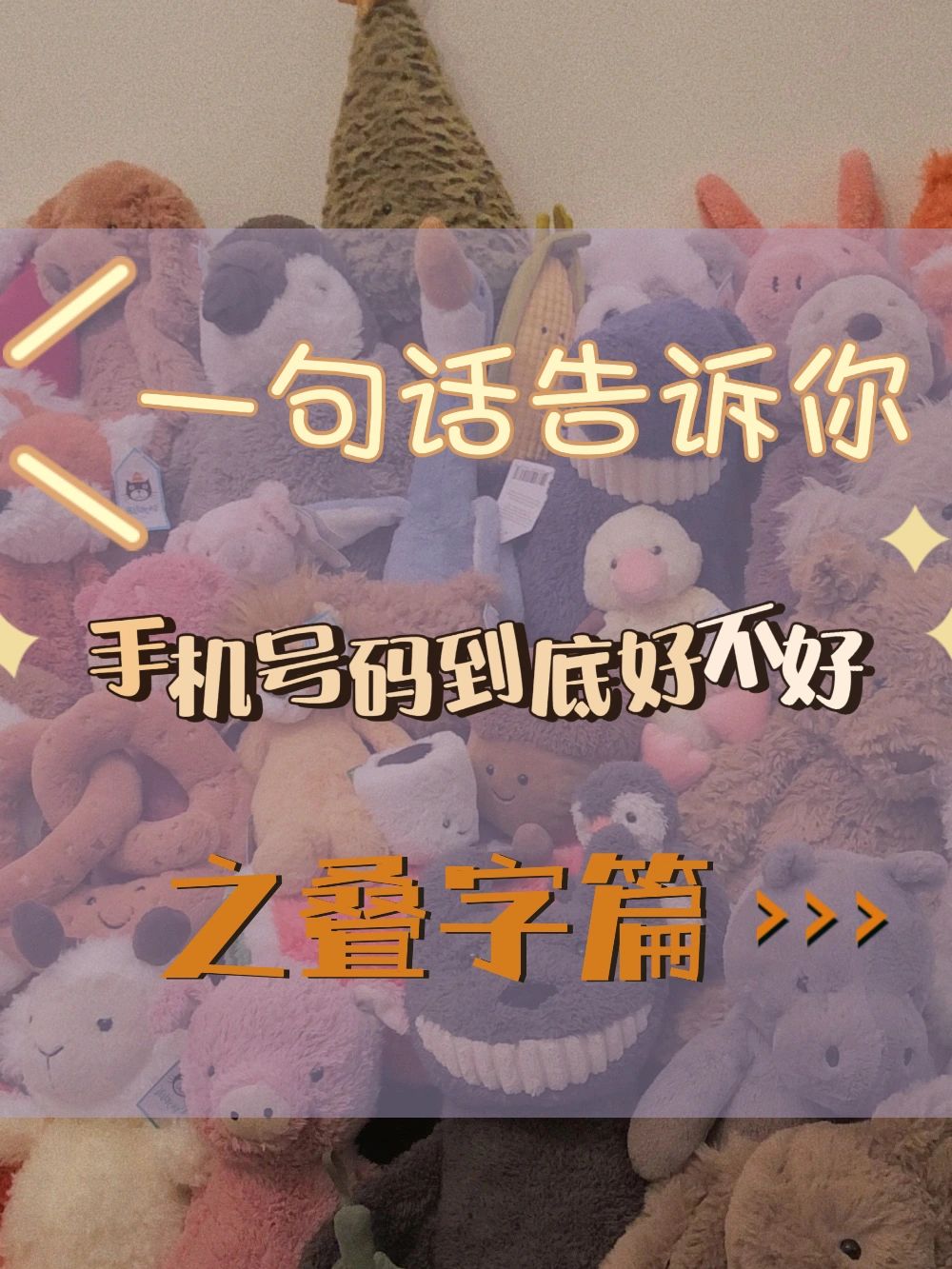 手机号码好不好？#手机号码吉凶#