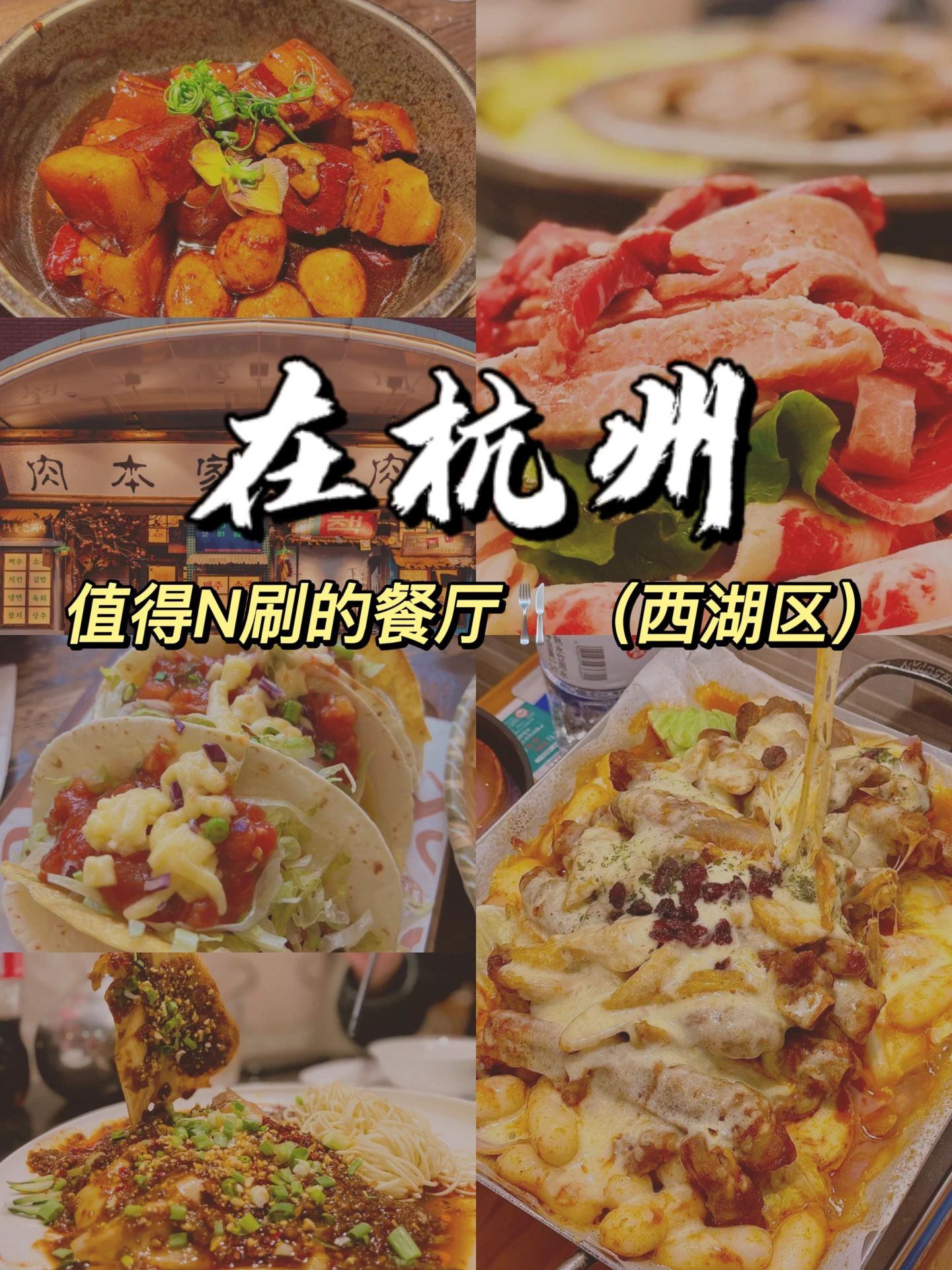 杭州私藏美食地图，西湖区篇