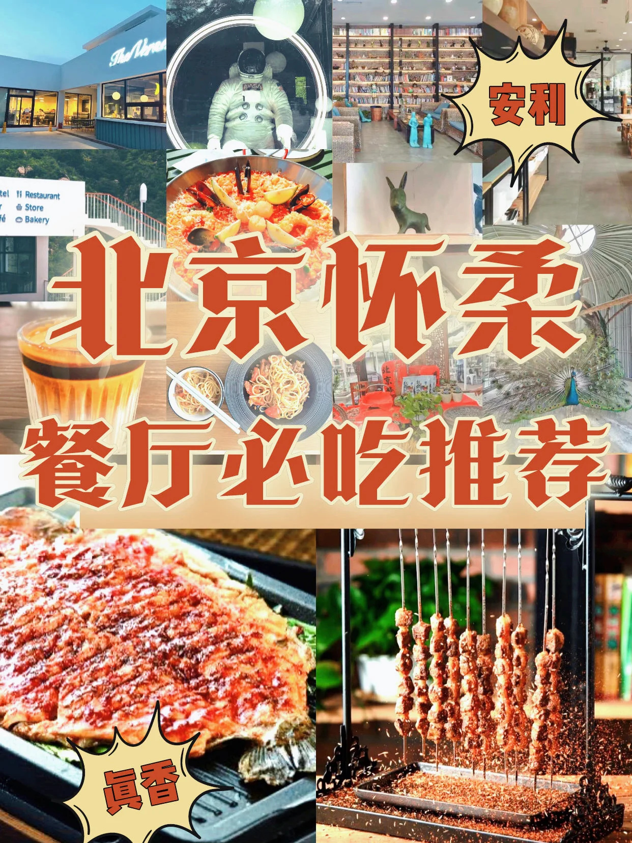 北京怀柔慕田峪&水长城周边“值得吃”餐厅