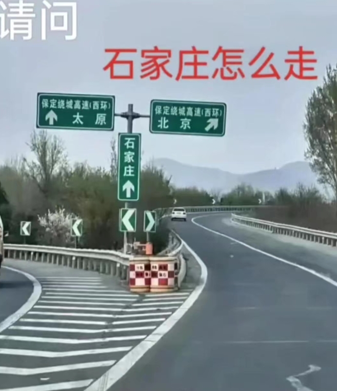 只是想去石家庄而已，但是怎么感觉好像高速并没有给这个机会，有没有网友能指条明路？