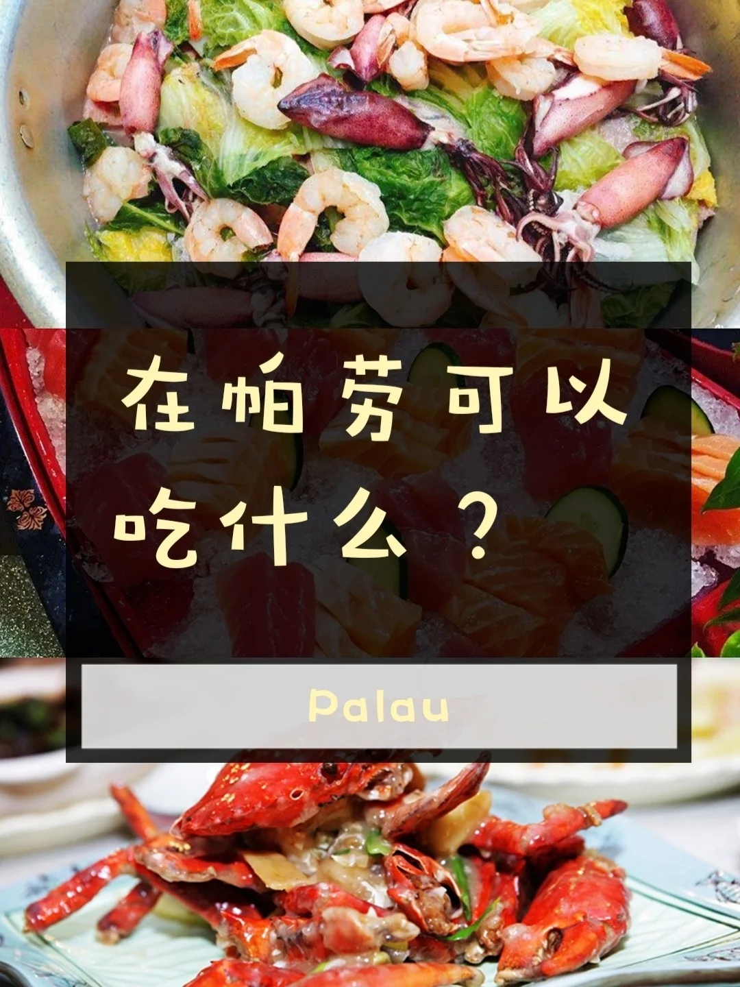 帕劳是一个检验合格吃货的最佳去处！