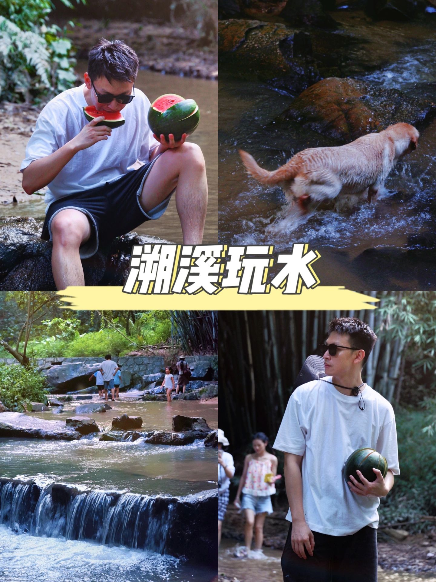  周末不知去哪，就来竹林溪涧避暑玩水