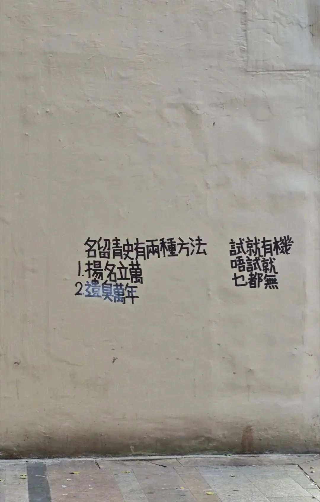 香港路边墙上拍到的，还挺有道理