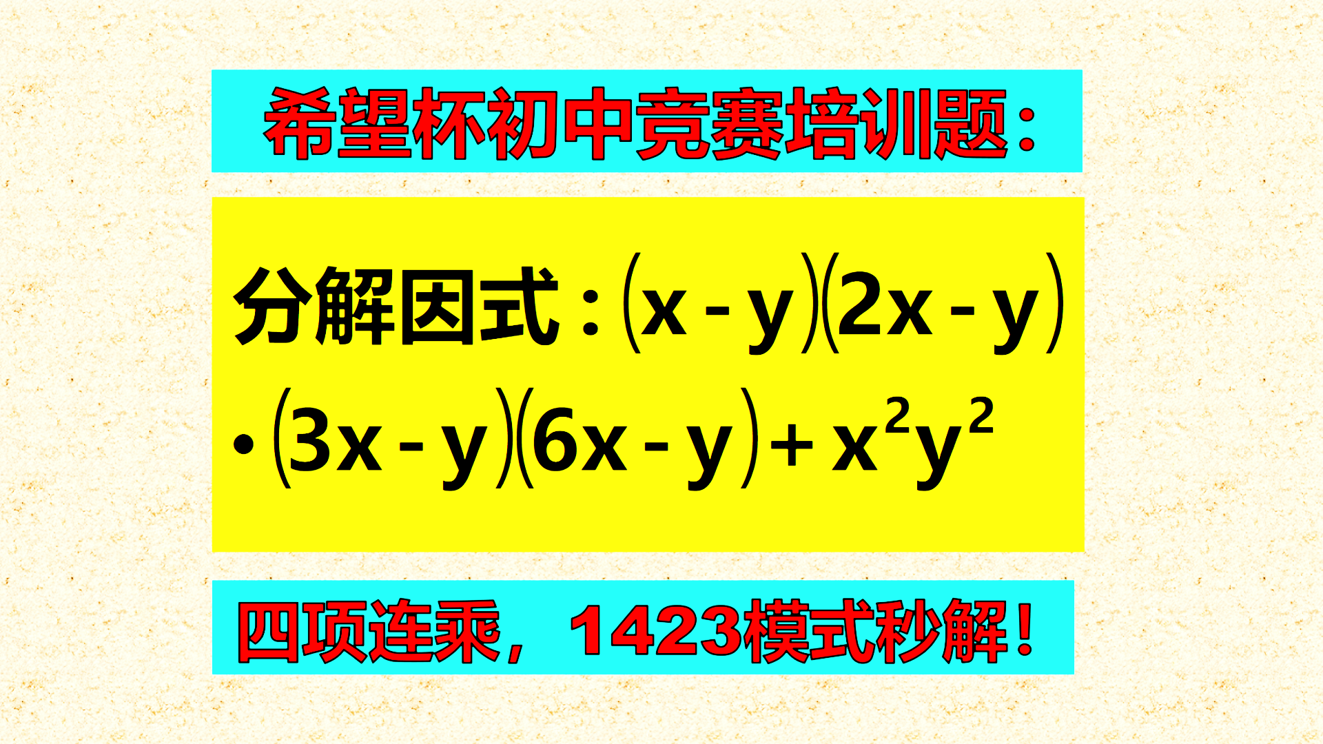 希望杯初中数学培训题：分解因式，四项连乘，怎样展开？1423模式直接秒解！
分解