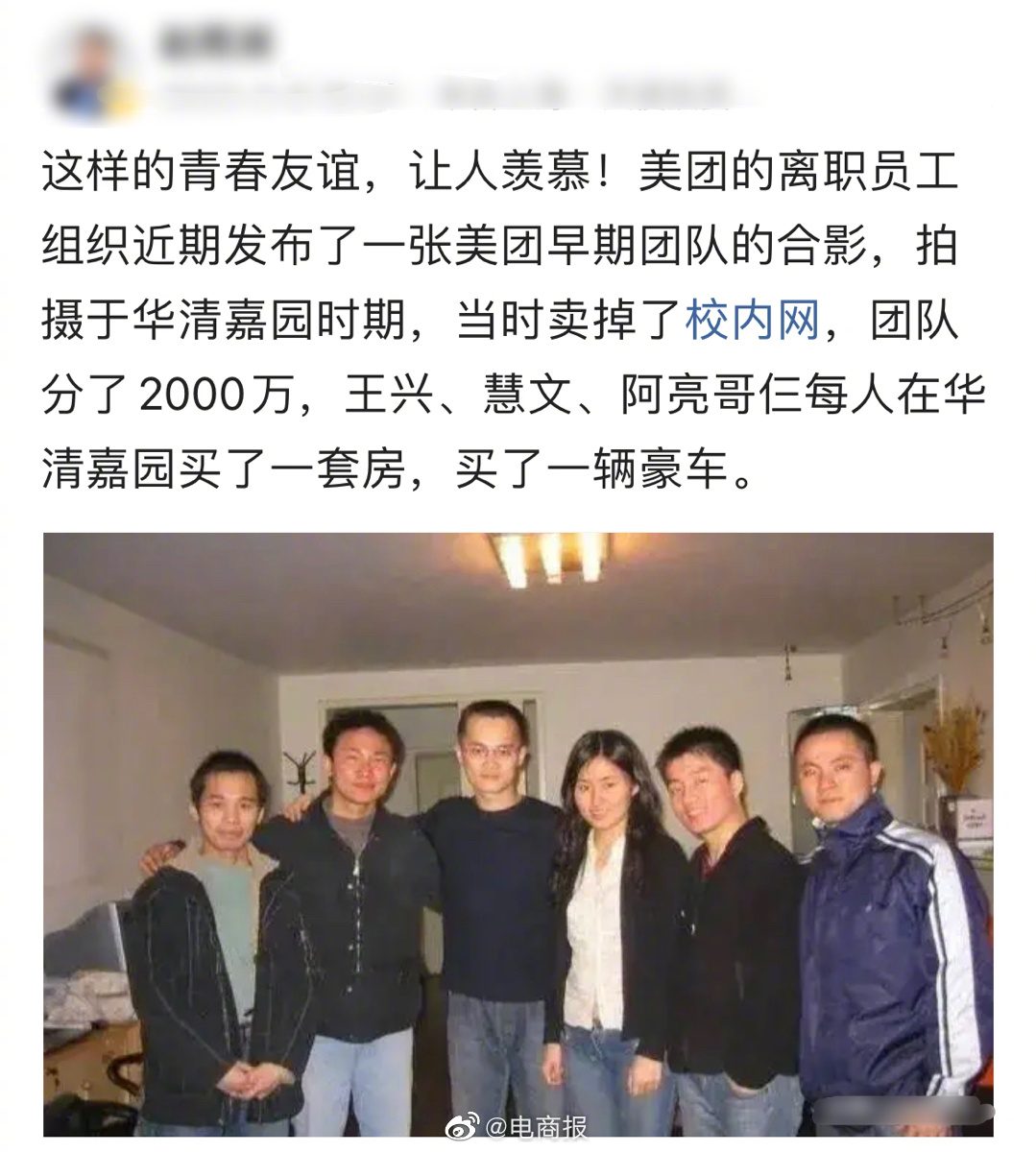 美团早期团队合影，当时卖掉校园网，成员分了两千万，近期王兴入局AI投资，支持挚友