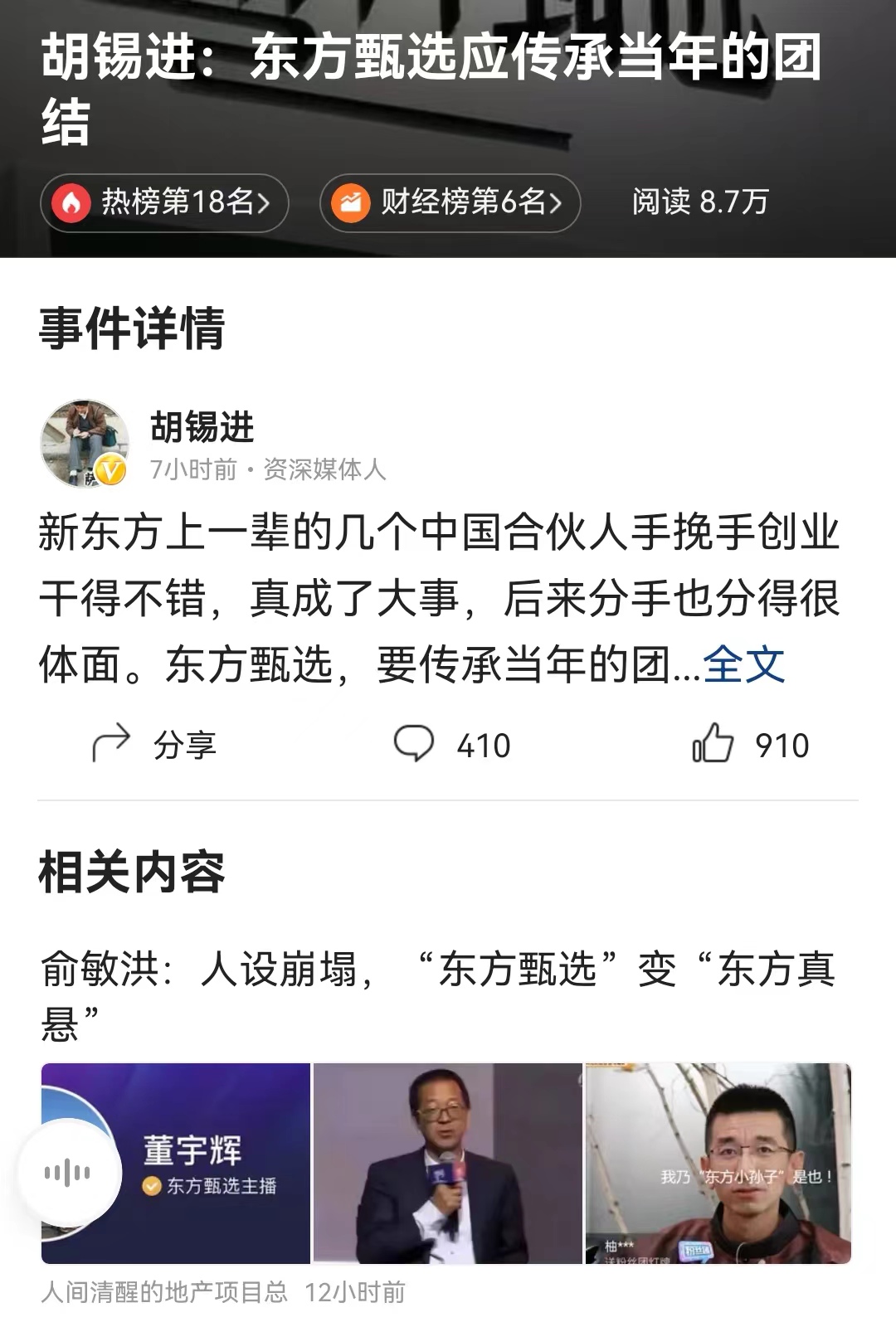 #胡锡进：东方甄选应传承当年的团结# 老胡说这个评论很有内涵啊！他举的这个例子到