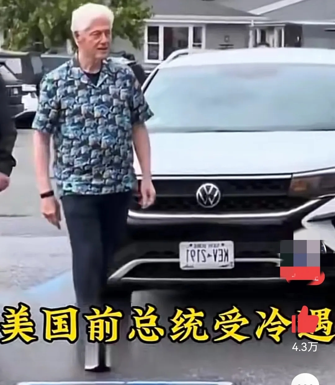 失去权利的克林顿，头发花白，两眼无神，甚至连路人都不认识他，冷落的成这个样子现在