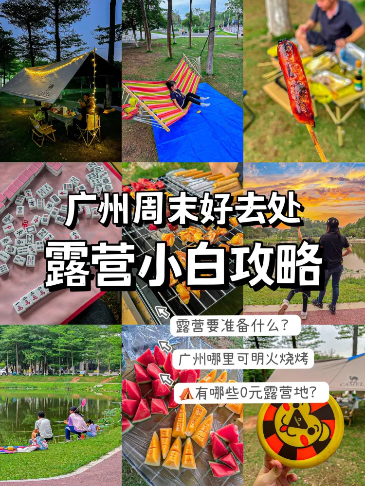广州明火露营地!露营小白攻略收藏起来!