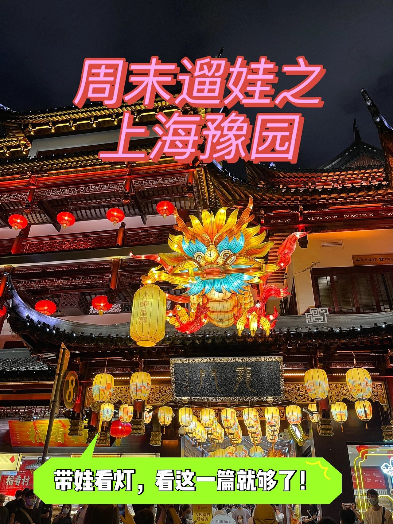 周末遛娃之 豫园看灯最新攻略👉🏻