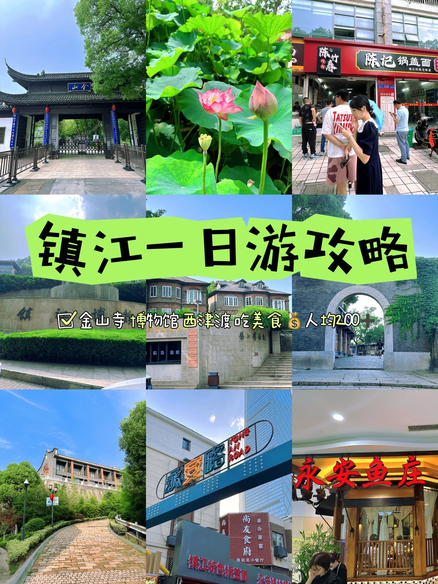 暑假旅游，镇江吃玩一日游攻略