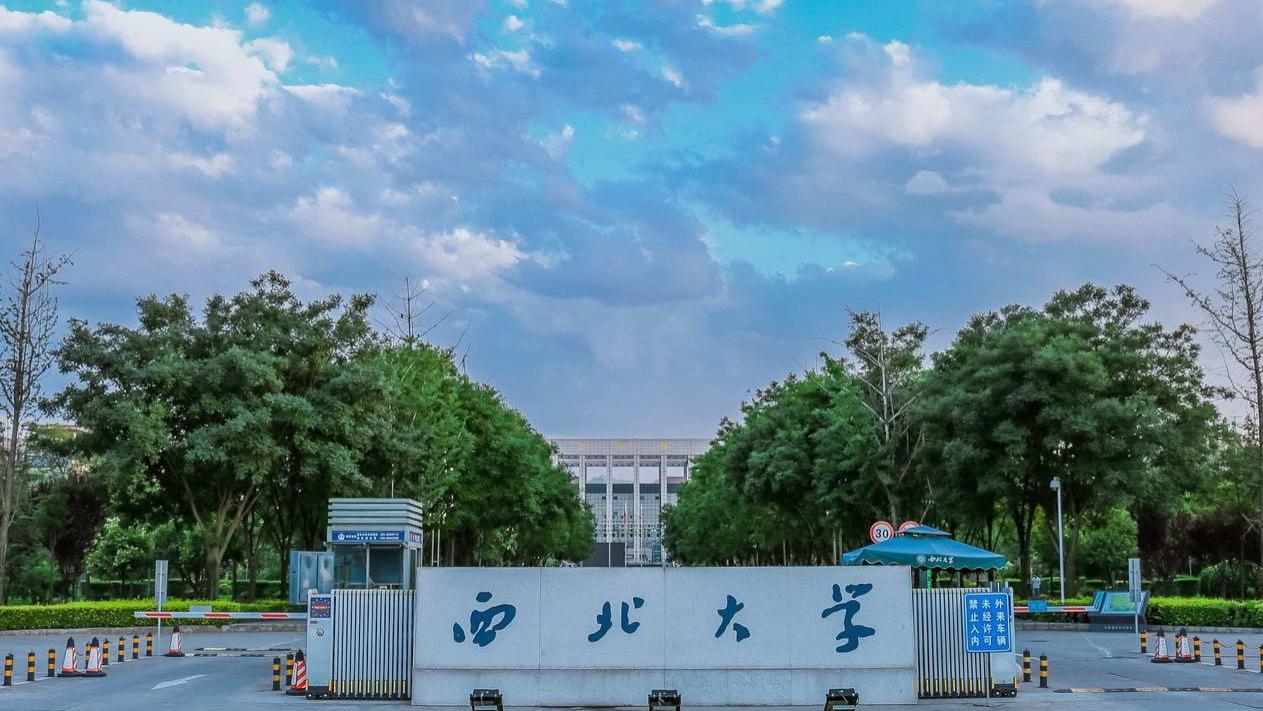 老牌名校的没落-西北大学