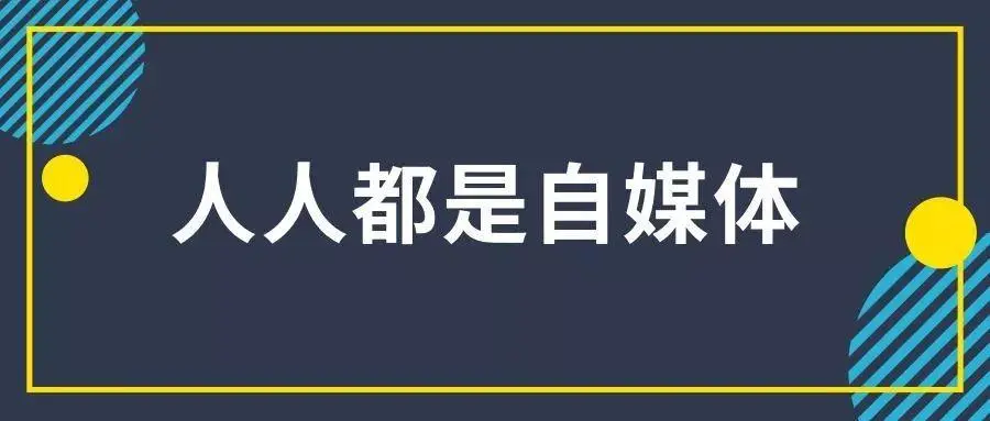 说实话：自媒体行业我外卖行业竞争更激烈。因为门槛太低了，谁都能在网上说两句，但现