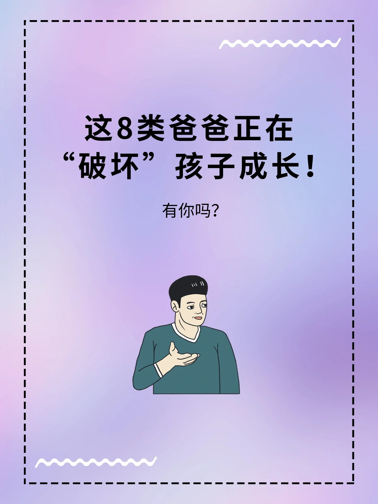 天！这8类爸爸正在“毁掉”孩子⚡