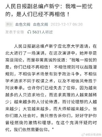 人民日报副总编卢新宁：我唯一担心的是人们不再相信！
