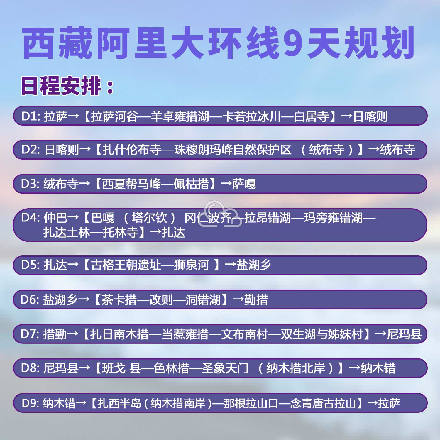 西藏阿里大环线9日旅游，阿里自驾游行程