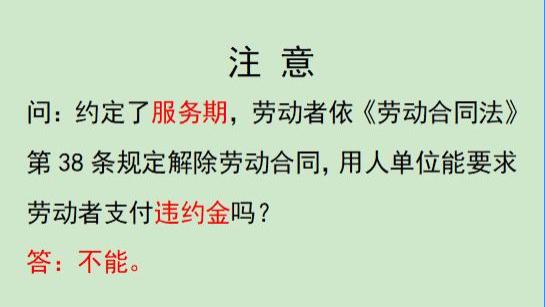 这种情况下，服务期内离职不用支付违约金