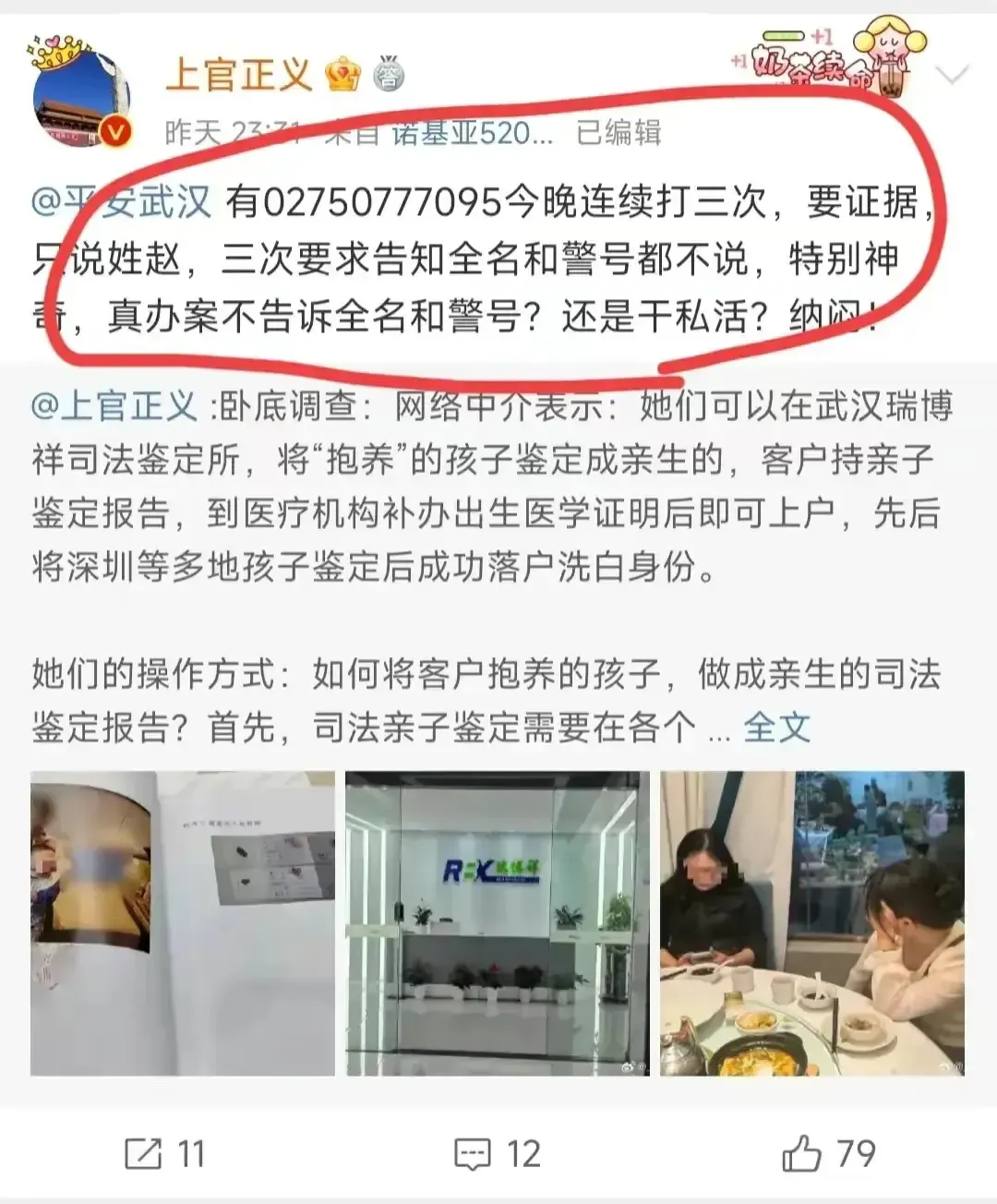 上官正义举报武汉某机构出具虚假亲子鉴定后，当地警方迅速介入，有匿名警察连夜拨打电