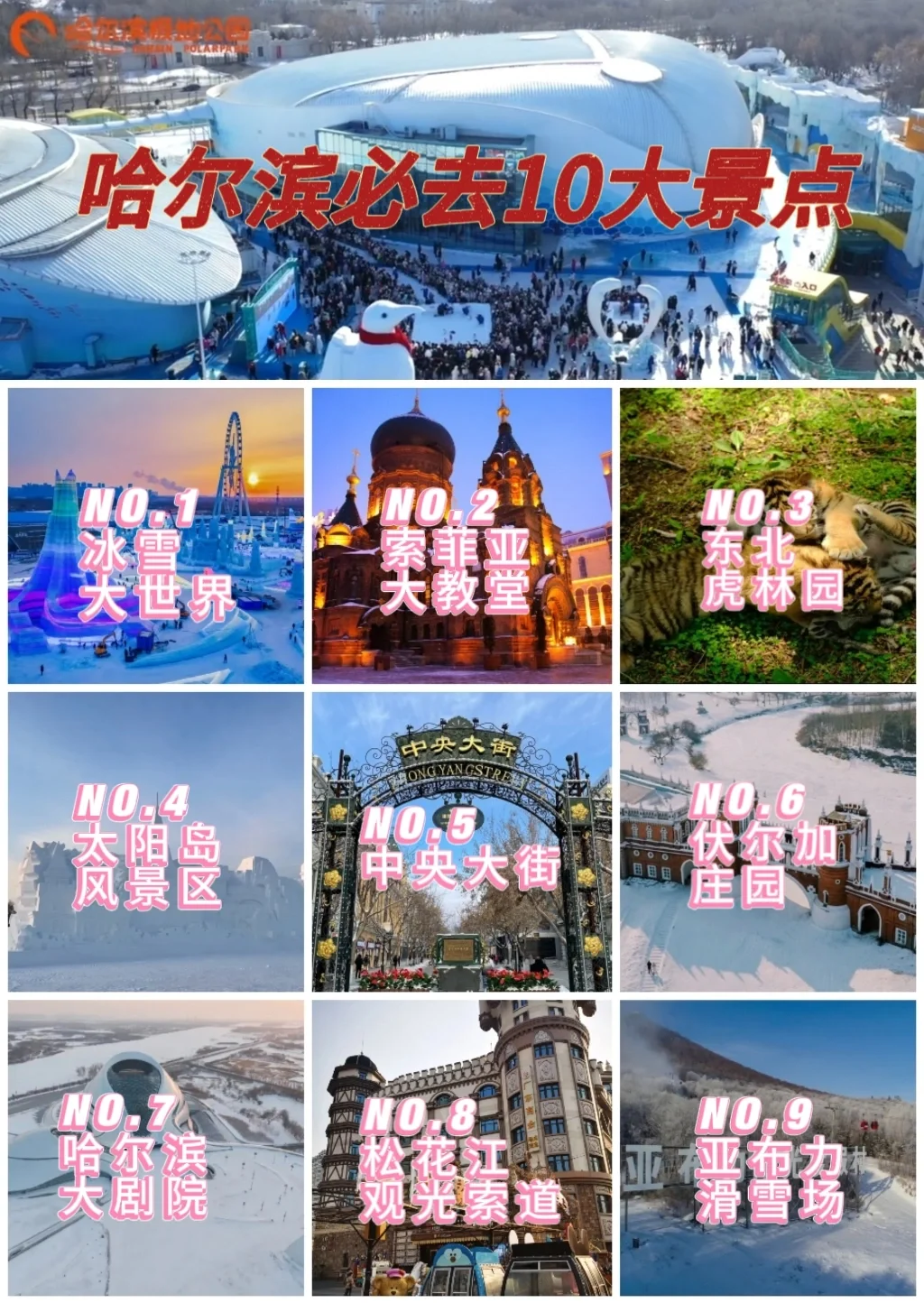 哈尔滨必去十大景点❗附旅游攻略，建议收藏